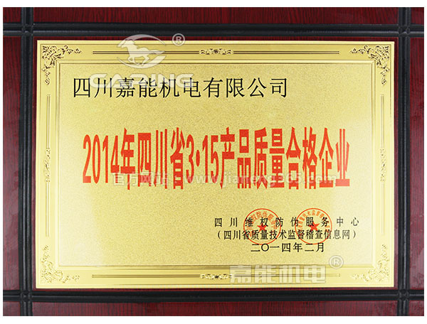 四川嘉能機(jī)電有限公司獲2014年四川省315產(chǎn)品質(zhì)量合格企業(yè)稱號(hào)