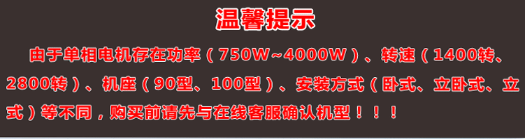 單相電機(jī)存在功率、轉(zhuǎn)速、機(jī)座大小、安裝方式不同，購(gòu)買前建議先與客服確認(rèn)機(jī)型