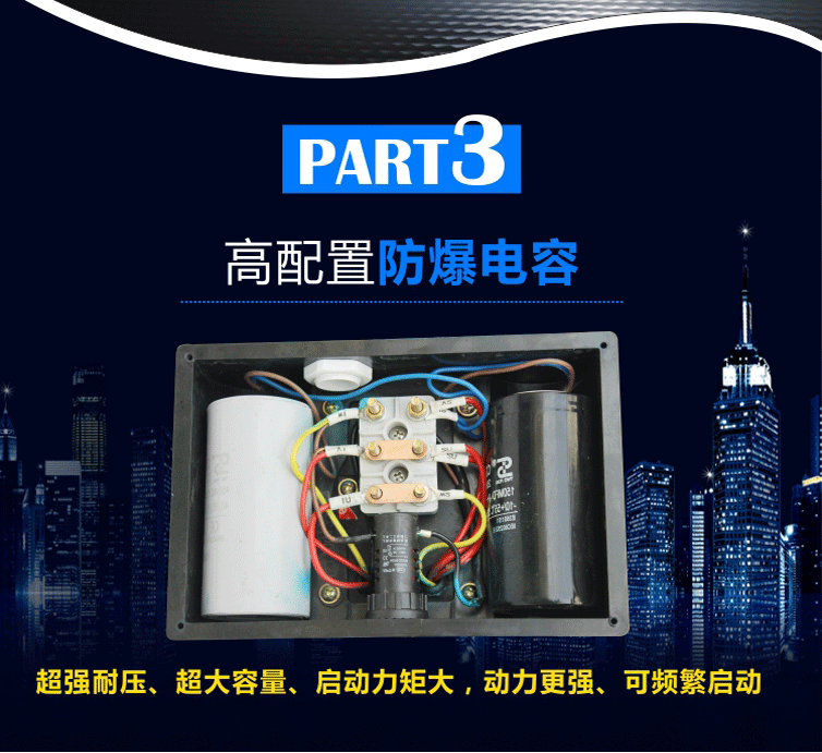 智能電機選用防爆電容，超強耐壓、超大容量、啟動力矩大、動力強，頻繁啟動不易出現(xiàn)故障