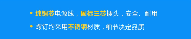 純銅芯國標電源線，安全、耐用；不銹鋼螺釘，不易腐蝕