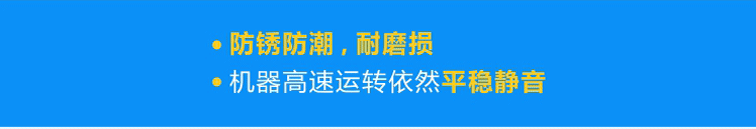 優(yōu)質(zhì)軸承防銹防潮，耐磨損，機器高速運轉(zhuǎn)依然平穩(wěn)靜音