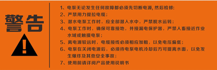 警告：使用清水潛水泵前，請先仔細閱讀產(chǎn)品說明書及注意事項