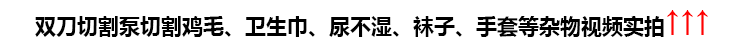 第四代雙刀切割泵切割雞毛、衛(wèi)生巾、尿不濕、襪子、手套等雜物視頻實(shí)拍