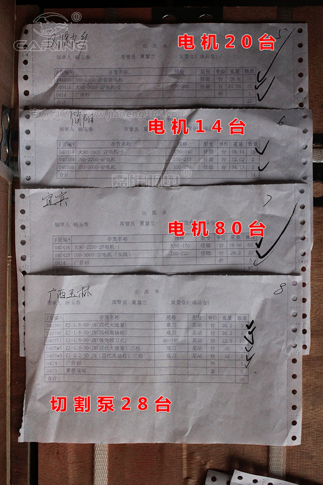 發(fā)往廣西玉林、四川漢源、四川簡陽、四川宜賓的雙刀切割泵、智能電機、單相電機發(fā)貨單